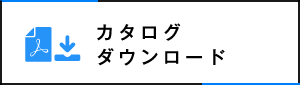 カタログDL