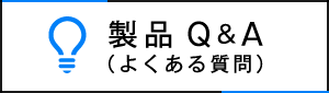 製品Q&A